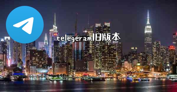 telegeram旧版本