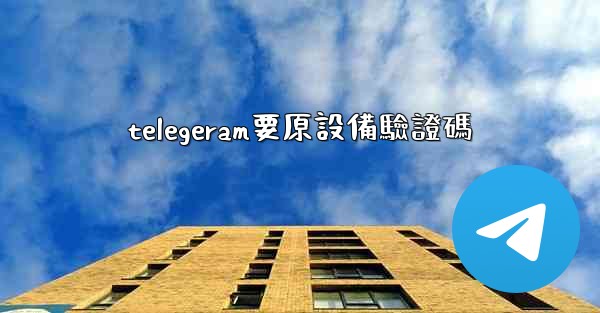 telegeram要原設備驗證碼