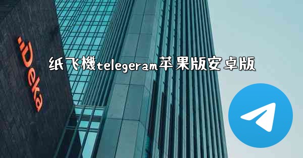 纸飞機telegeram苹果版安卓版