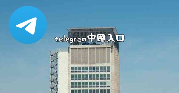 telegram中國入口
