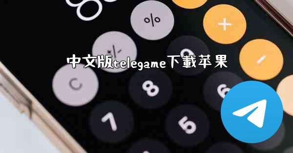 中文版telegame下載苹果