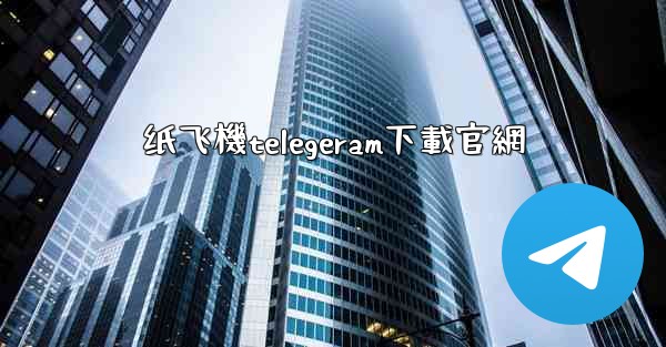 纸飞機telegeram下載官網