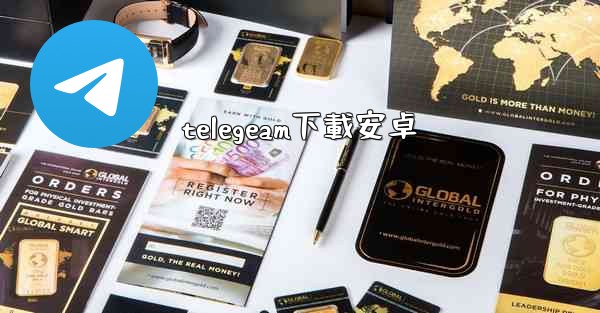 telegeam下載安卓