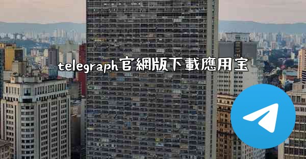 telegraph官網版下載應用宝