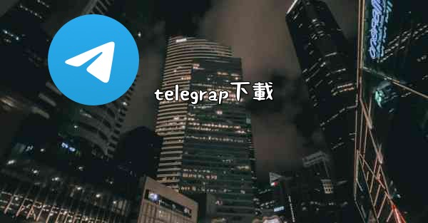telegrap下載