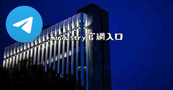 mindustry官網入口