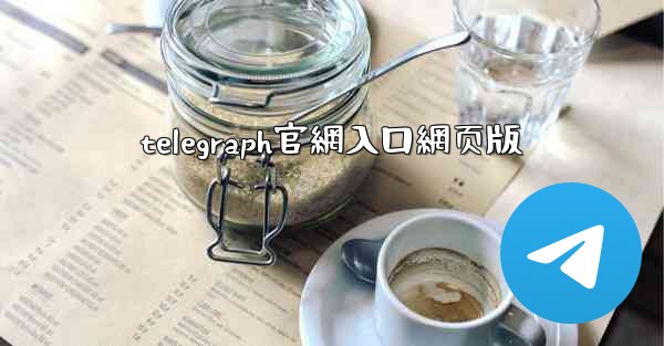 telegraph官網入口網页版