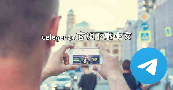 telegeram官網下載中文
