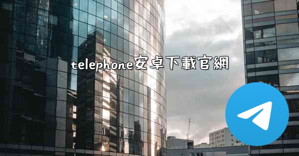 telephone安卓下載官網