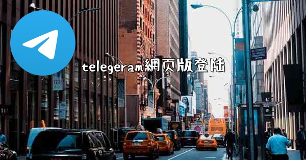 telegeram網页版登陆
