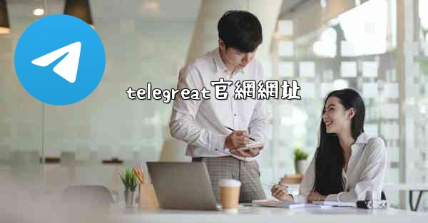 telegreat官網網址