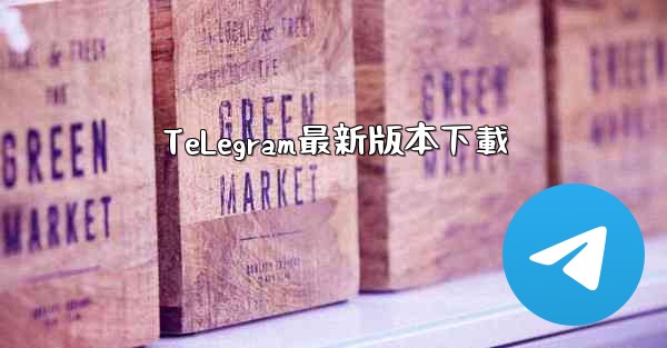 TeLegram最新版本下載