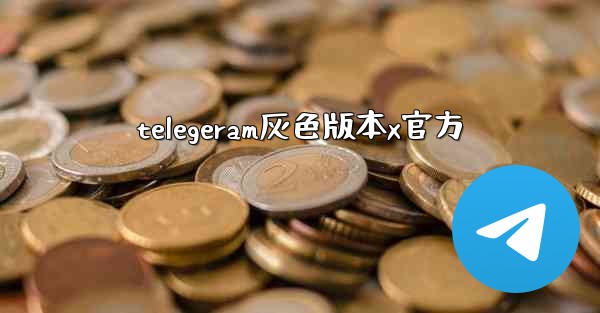 telegeram灰色版本x官方