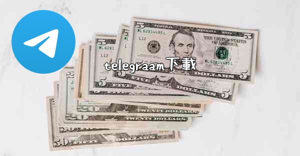 telegraam下載