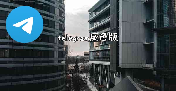 telegram灰色版