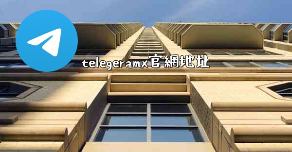 telegeramx官網地址