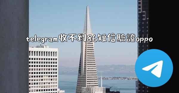 telegram收不到86短信驗證oppo
