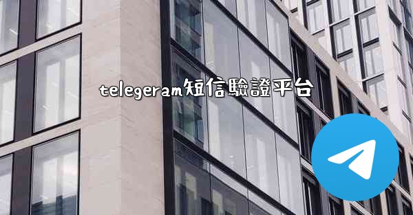 telegeram短信驗證平台