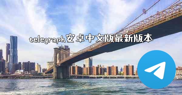 telegraph安卓中文版最新版本