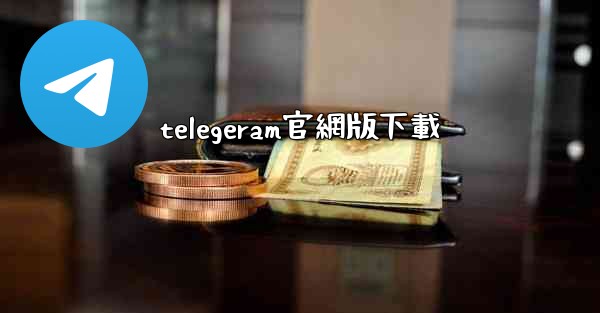 telegeram官網版下載