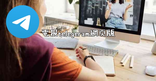 電报telegeram網页版