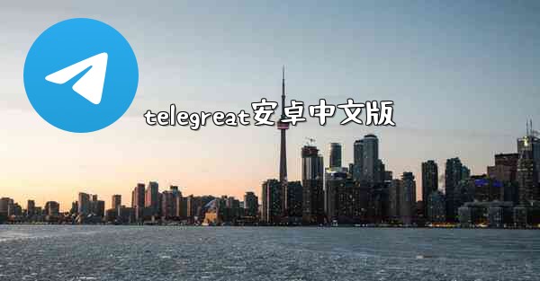 telegreat安卓中文版
