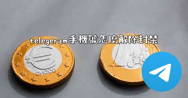 telegeram手機號怎麼解除封禁