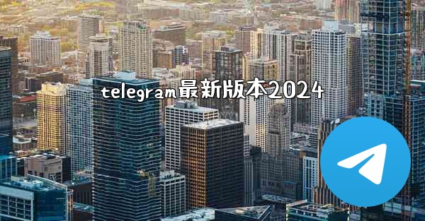 telegram最新版本2024