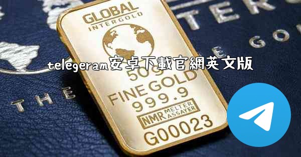 telegeram安卓下載官網英文版