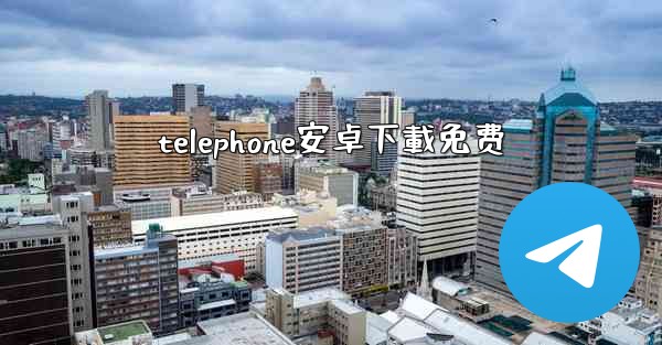 telephone安卓下載免费
