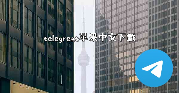 telegreat苹果中文下載