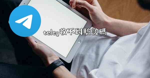 teleg收不到驗證碼