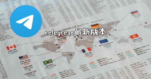 telegreat最新版本