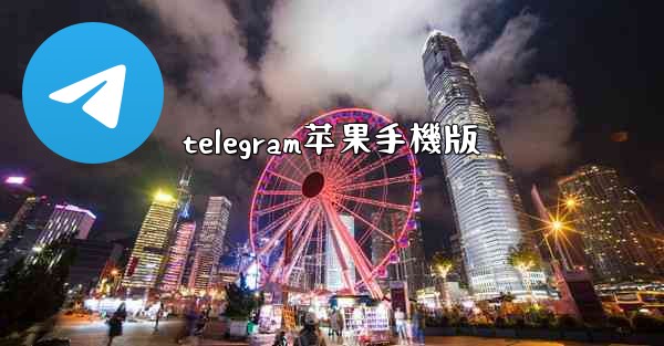 telegram苹果手機版