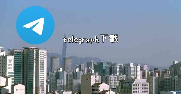 telegraph下載