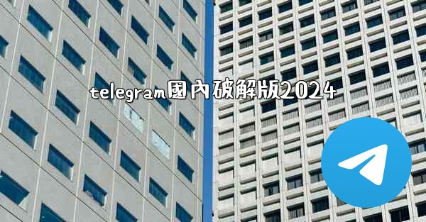 telegram國內破解版2024