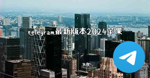 telegram最新版本2024苹果