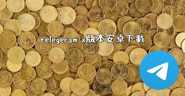 telegeram x版本安卓下載