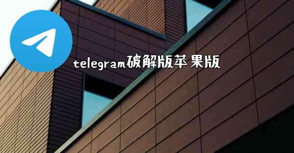 telegram破解版苹果版