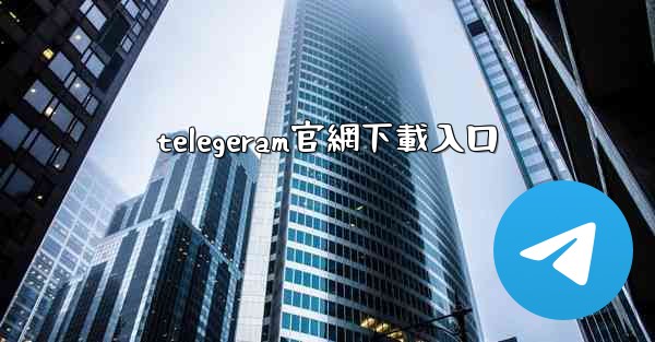 telegeram官網下載入口