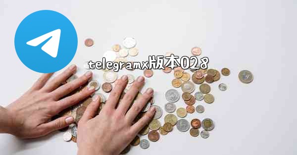 telegramx版本028