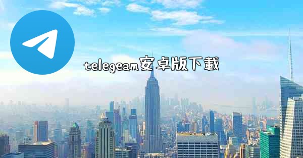 telegeam安卓版下載