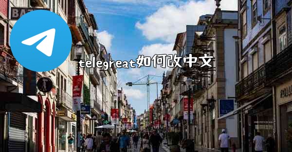 telegreat如何改中文