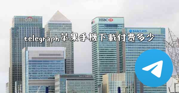 telegraph苹果手機下載付费多少