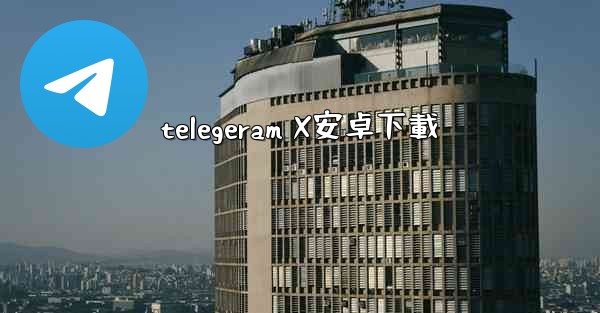 telegeram X安卓下載