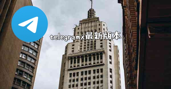 telegramx最新版本