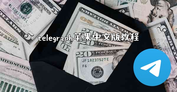 telegraph苹果中文版教程