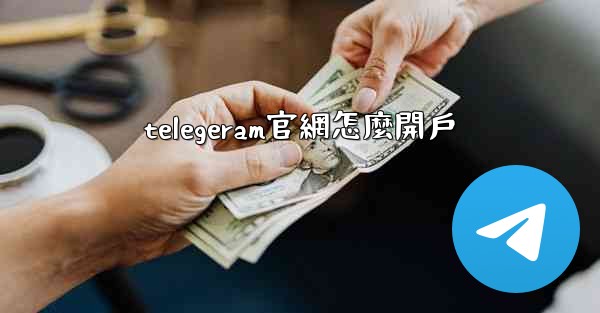telegeram官網怎麼開戶