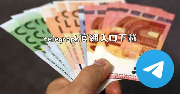 telegraph官網入口下載