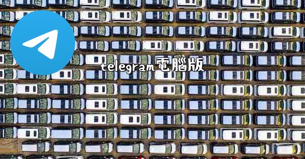 telegram電腦版